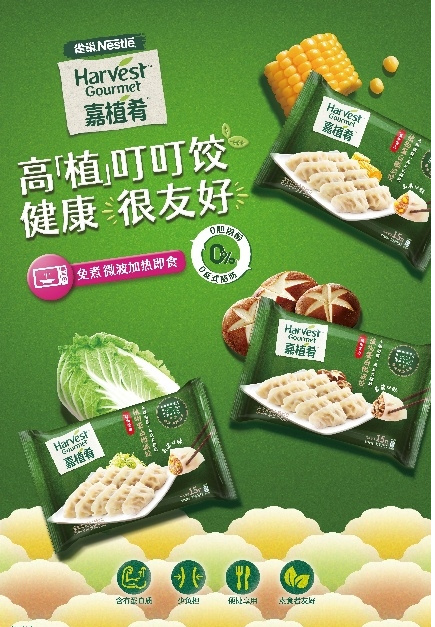 雀巢嘉植肴首次推出植物肉饺子！本土化布局再下一城