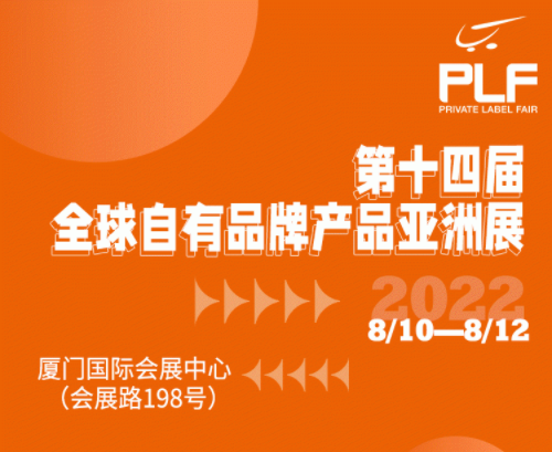 这届展商真的不一样！PLF厦门展展商名单来了！自有品牌展|零售展