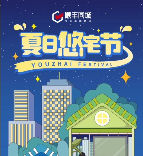 顺丰同城“夏日悠宅节”福利升级 让你的夜生活更精彩