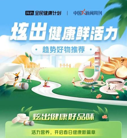 ​春季开炫！跟着运动健康达人“吃起