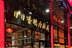 日日香郑州首店开业，16年金字招牌登陆河南