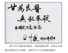 创造世界医学史上的奇迹---505 來輝武