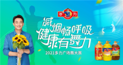 助力“健康中国”，舞出健康人生，多力广场舞活动圆满收官！