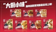 优脍国际联合梁子庚等五位中国名厨发布七款“大厨小味”Zrou植物基加热即食