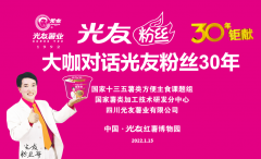 光友国家十三五薯类方便主食全球推广 大咖对话光友粉丝30年
