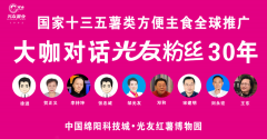 国家十三五薯类方便主食全球推广 大咖对话光友粉丝30年