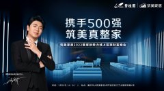 筑美家居2022首场招商直播即将开启，敬请锁定3月28日