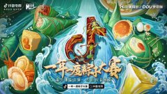让粽子营销跳出窠臼、走出小镇：抖音电商食品生鲜端午季圆满收官