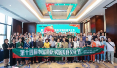 重庆家一加火锅受邀参加“第十四届中国（重庆）火锅美食文化节启动大会”