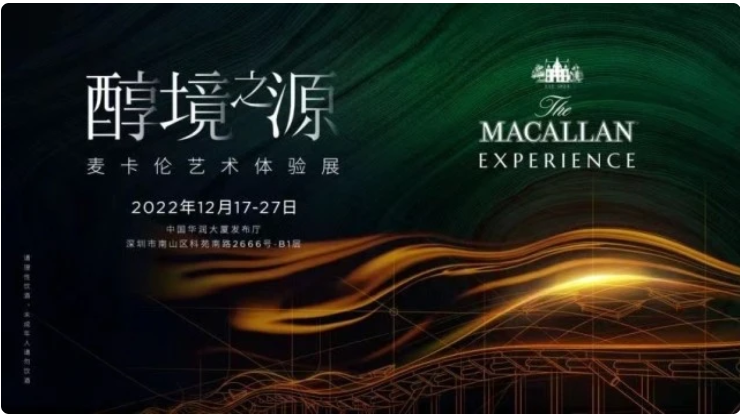 "麦卡伦艺术体验展”首抵深圳，传记短片《麦卡伦 · 蒸腾不息》线下首映