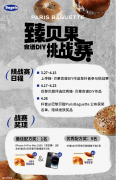 巴黎贝甜臻贝果食谱DIY挑战赛